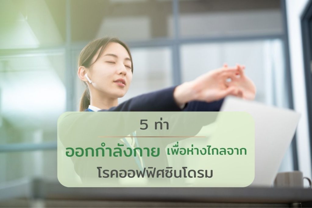 5 ท่าออกกำลังกายเพื่อห่างไกลจากโรคออฟฟิศซินโดรม - suksabuycenter