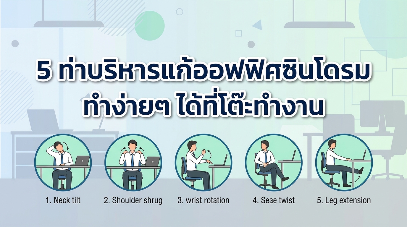 5 ท่าบริหารแก้ออฟฟิศซินโดรม ทำง่ายๆ ได้ที่โต๊ะทำงาน