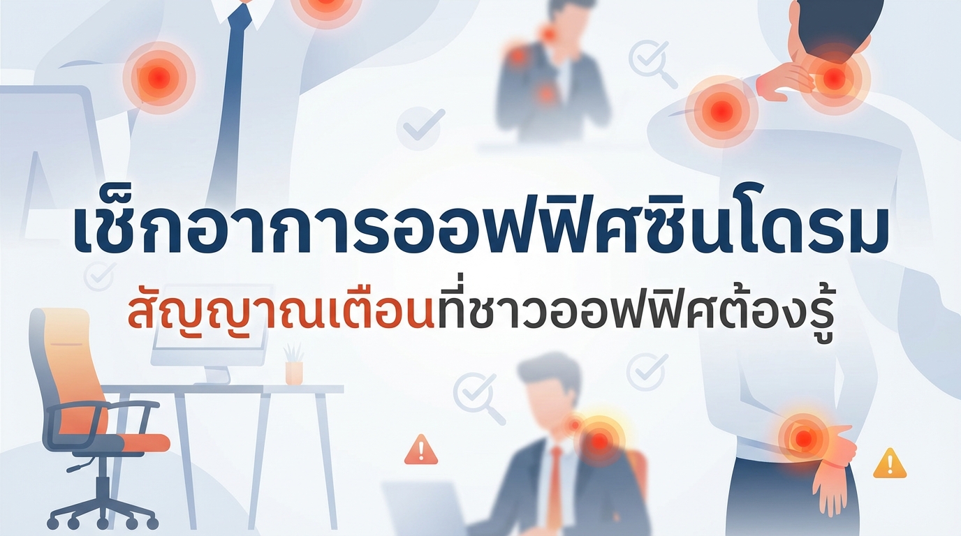 เช็กอาการออฟฟิศซินโดรม สัญญาณเตือนที่ชาวออฟฟิศต้องรู้