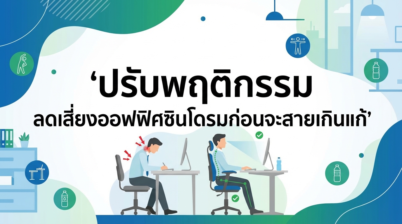 ปรับพฤติกรรม ลดเสี่ยงออฟฟิศซินโดรมก่อนจะสายเกินแก้