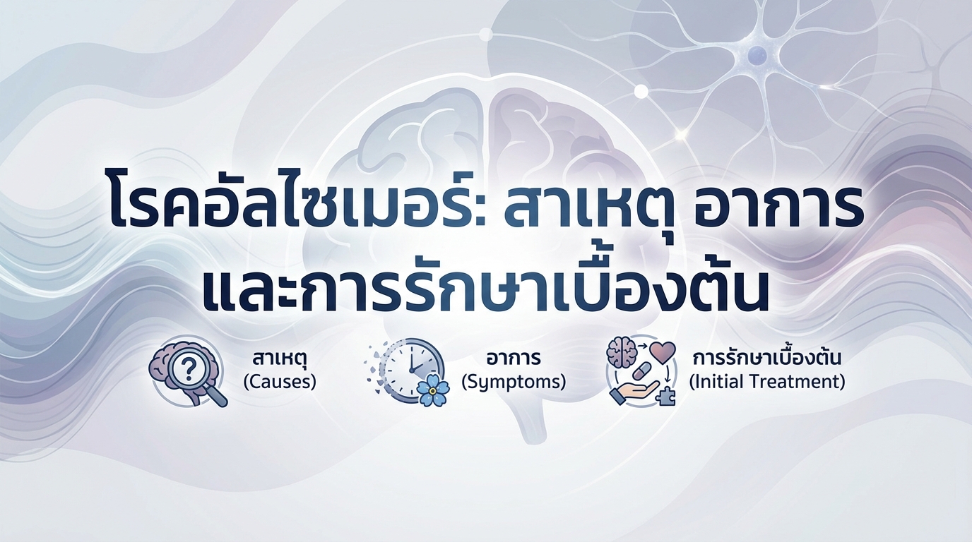 โรคอัลไซเมอร์: สาเหตุ อาการ และการรักษาเบื้องต้น