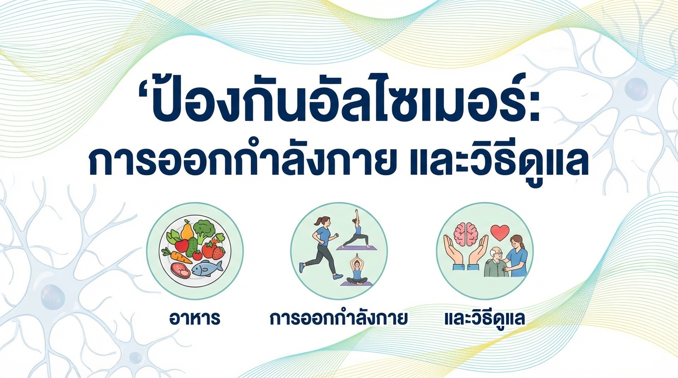 ป้องกันอัลไซเมอร์: อาหาร การออกกำลังกาย และวิธีดูแล