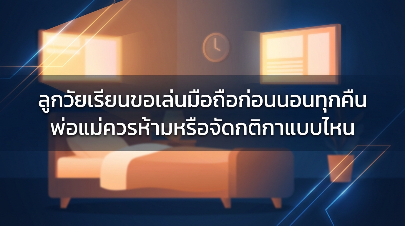 ลูกวัยเรียนขอเล่นมือถือก่อนนอนทุกคืน พ่อแม่ควรห้ามหรือจัดกติกาแบบไหน