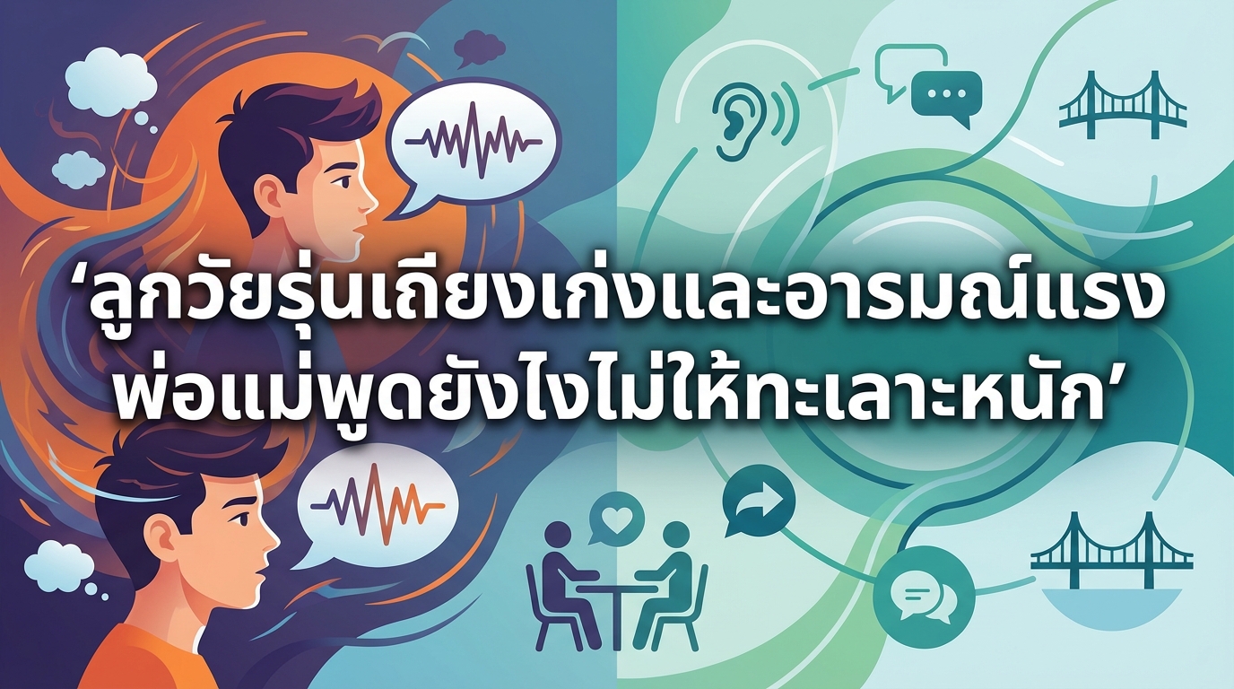 ลูกวัยรุ่นเถียงเก่งและอารมณ์แรง พ่อแม่พูดยังไงไม่ให้ทะเลาะหนัก
