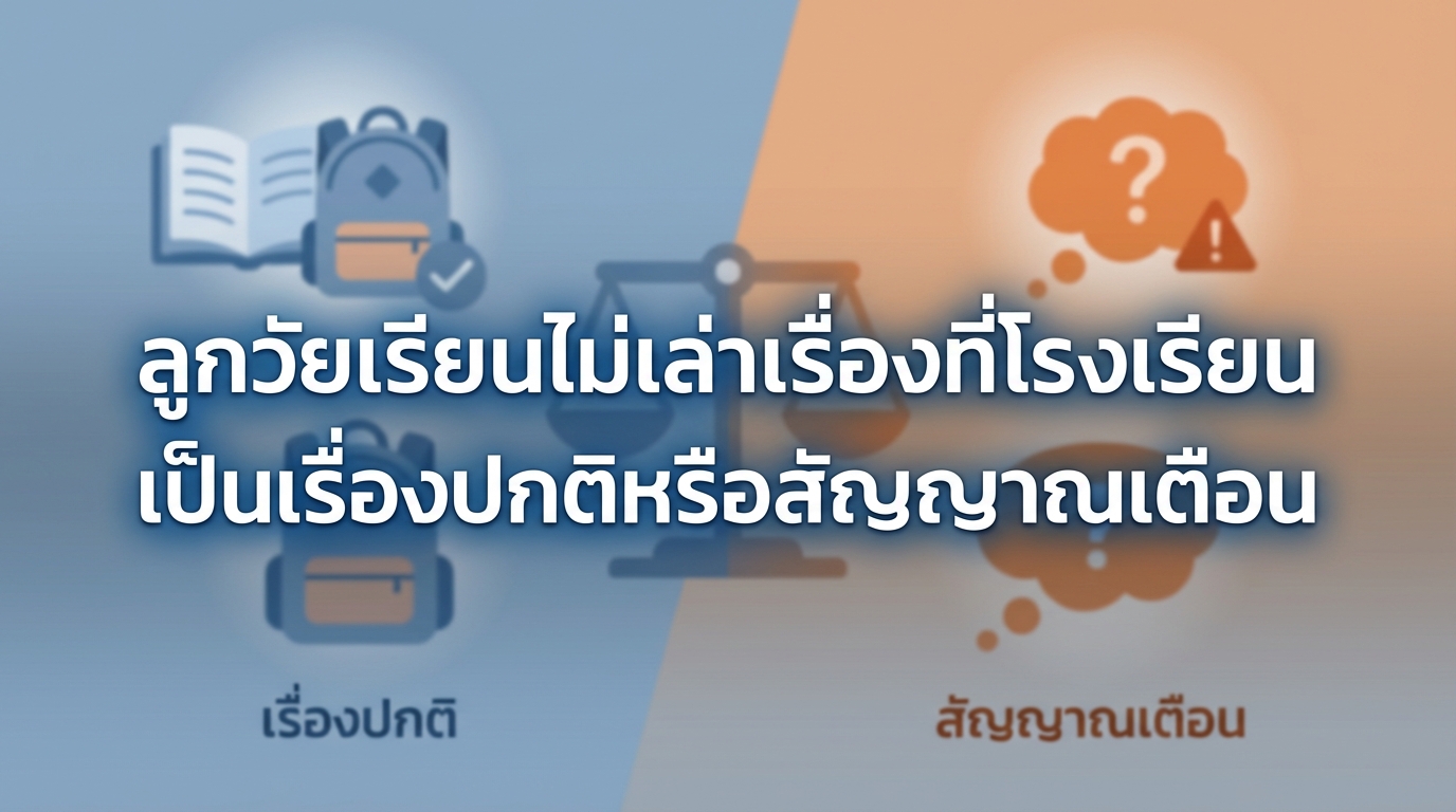ลูกวัยเรียนไม่เล่าเรื่องที่โรงเรียน เป็นเรื่องปกติหรือสัญญาณเตือน