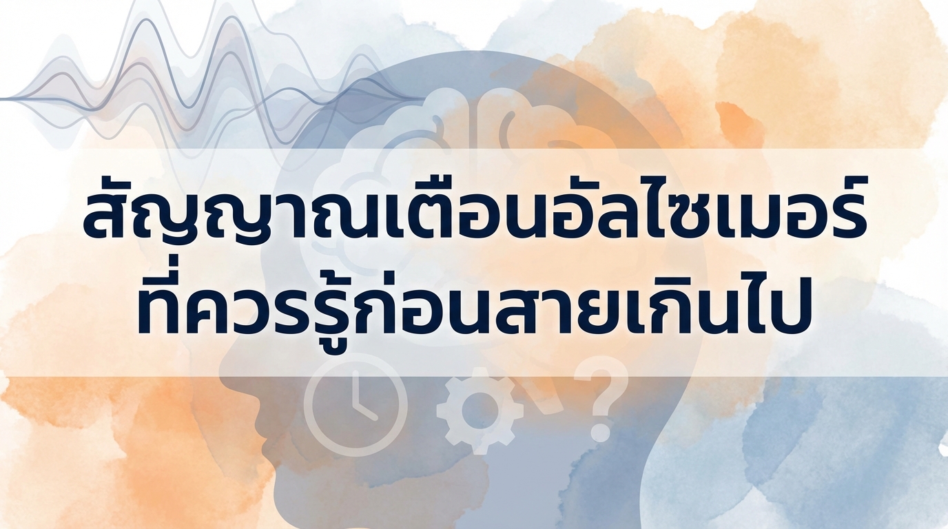 สัญญาณเตือนอัลไซเมอร์ที่ควรรู้ก่อนสายเกินไป