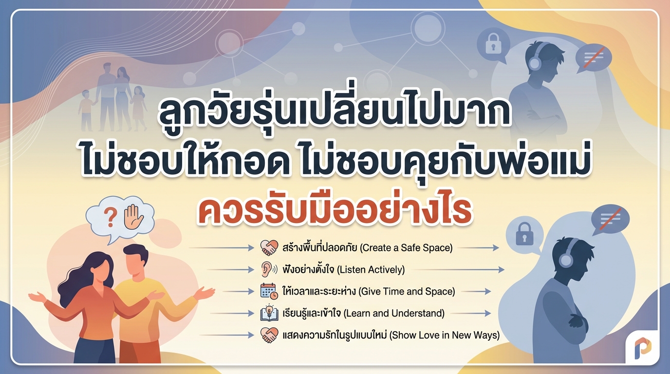 ลูกวัยรุ่นเปลี่ยนไปมาก ไม่ชอบให้กอด ไม่ชอบคุยกับพ่อแม่ ควรรับมืออย่างไร