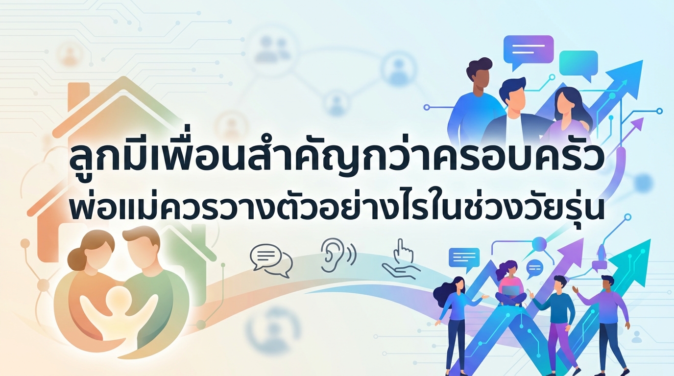 ลูกมีเพื่อนสำคัญกว่าครอบครัว พ่อแม่ควรวางตัวอย่างไรในช่วงวัยรุ่น
