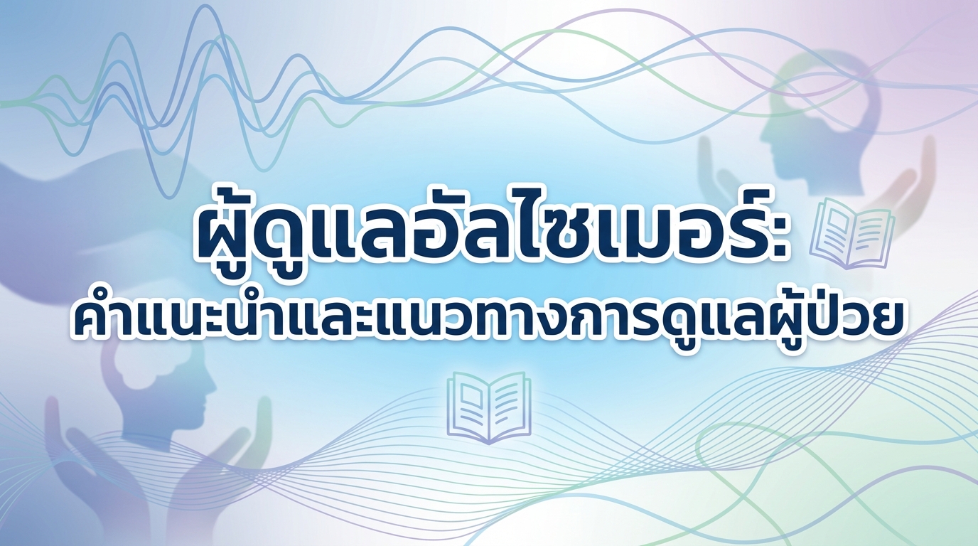 ผู้ดูแลอัลไซเมอร์: คำแนะนำและแนวทางการดูแลผู้ป่วย