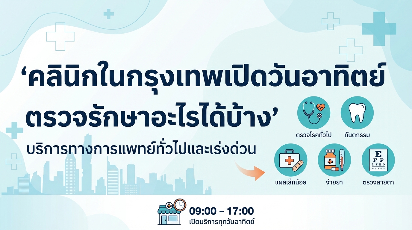 คลินิกในกรุงเทพเปิดวันอาทิตย์ ตรวจรักษาอะไรได้บ้าง