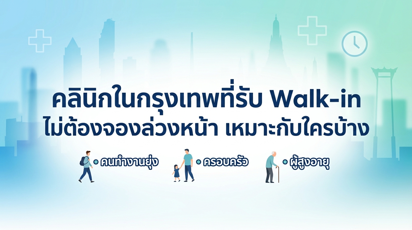 คลินิกในกรุงเทพที่รับ Walk-in ไม่ต้องจองล่วงหน้า เหมาะกับใครบ้าง