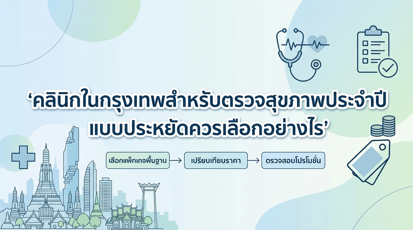 คลินิกในกรุงเทพสำหรับตรวจสุขภาพประจำปี แบบประหยัดควรเลือกอย่างไร