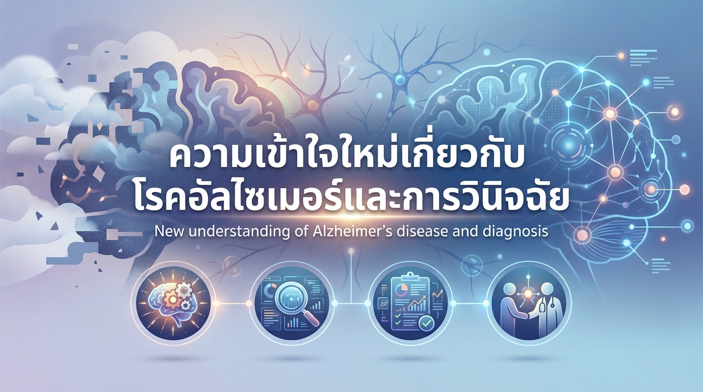 ความเข้าใจใหม่เกี่ยวกับโรคอัลไซเมอร์และการวินิจฉัย