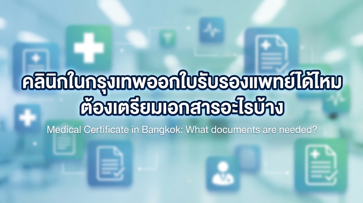 คลินิกในกรุงเทพออกใบรับรองแพทย์ได้ไหม ต้องเตรียมเอกสารอะไรบ้าง