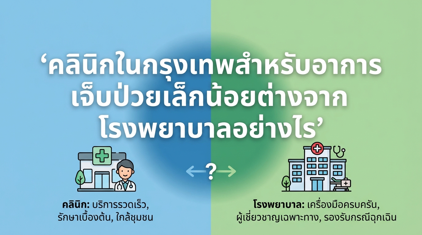 คลินิกในกรุงเทพสำหรับอาการเจ็บป่วยเล็กน้อยต่างจากโรงพยาบาลอย่างไร
