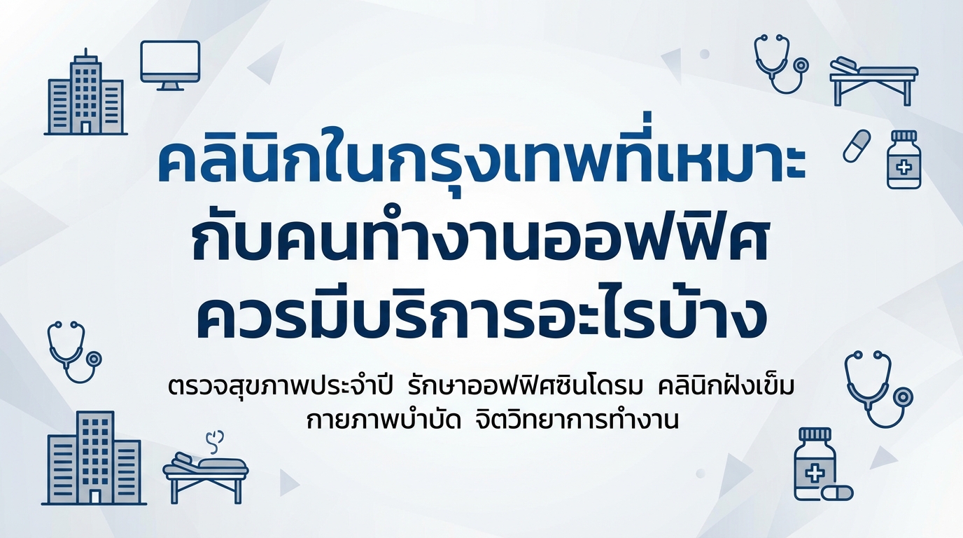 คลินิกในกรุงเทพที่เหมาะกับคนทำงานออฟฟิศ ควรมีบริการอะไรบ้าง