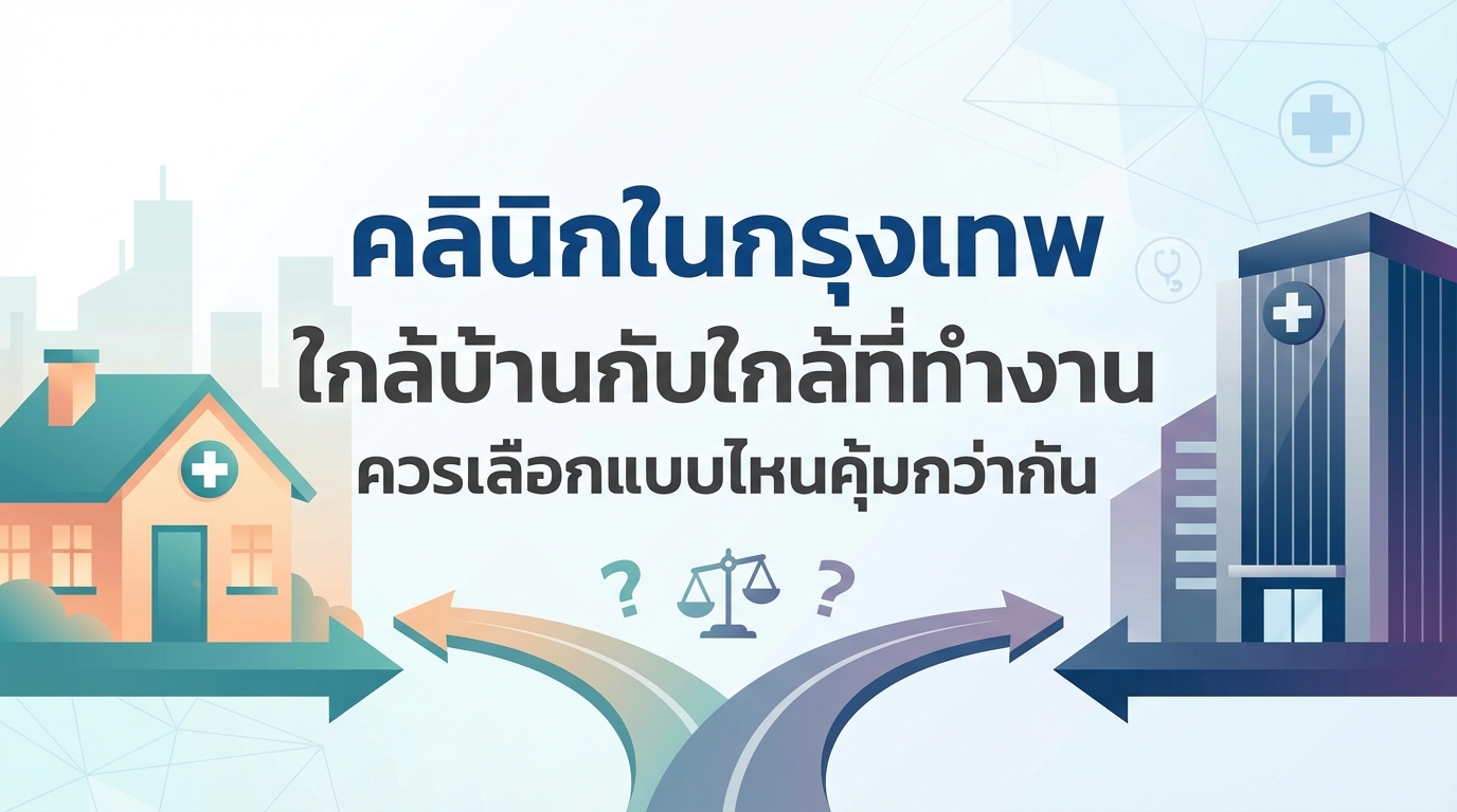 คลินิกในกรุงเทพใกล้บ้านกับใกล้ที่ทำงาน ควรเลือกแบบไหนคุ้มกว่ากัน