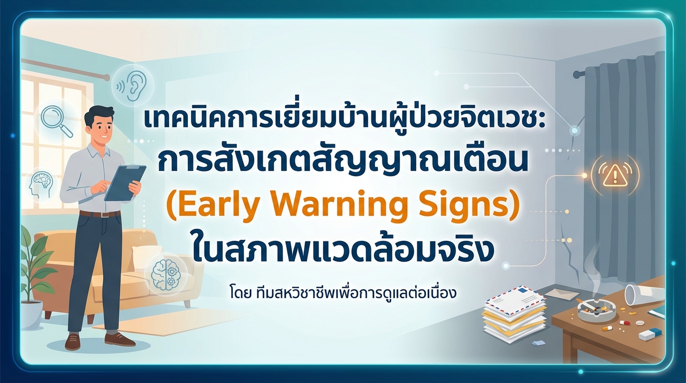 เทคนิคการเยี่ยมบ้านผู้ป่วยจิตเวช: การสังเกตสัญญาณเตือน (Early Warning Signs) ในสภาพแวดล้อมจริง