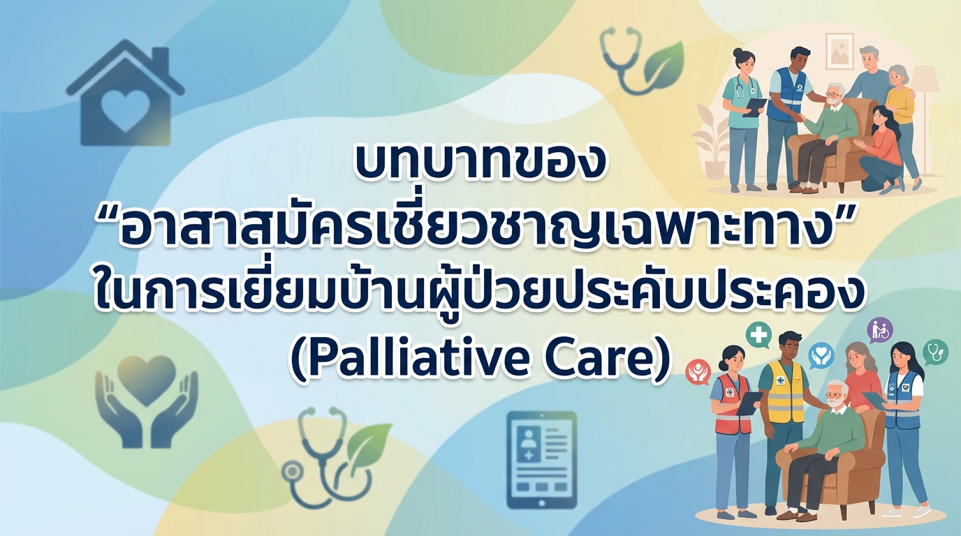 บทบาทของ “อาสาสมัครเชี่ยวชาญเฉพาะทาง” ในการเยี่ยมบ้านผู้ป่วยประคับประคอง (Palliative Care)
