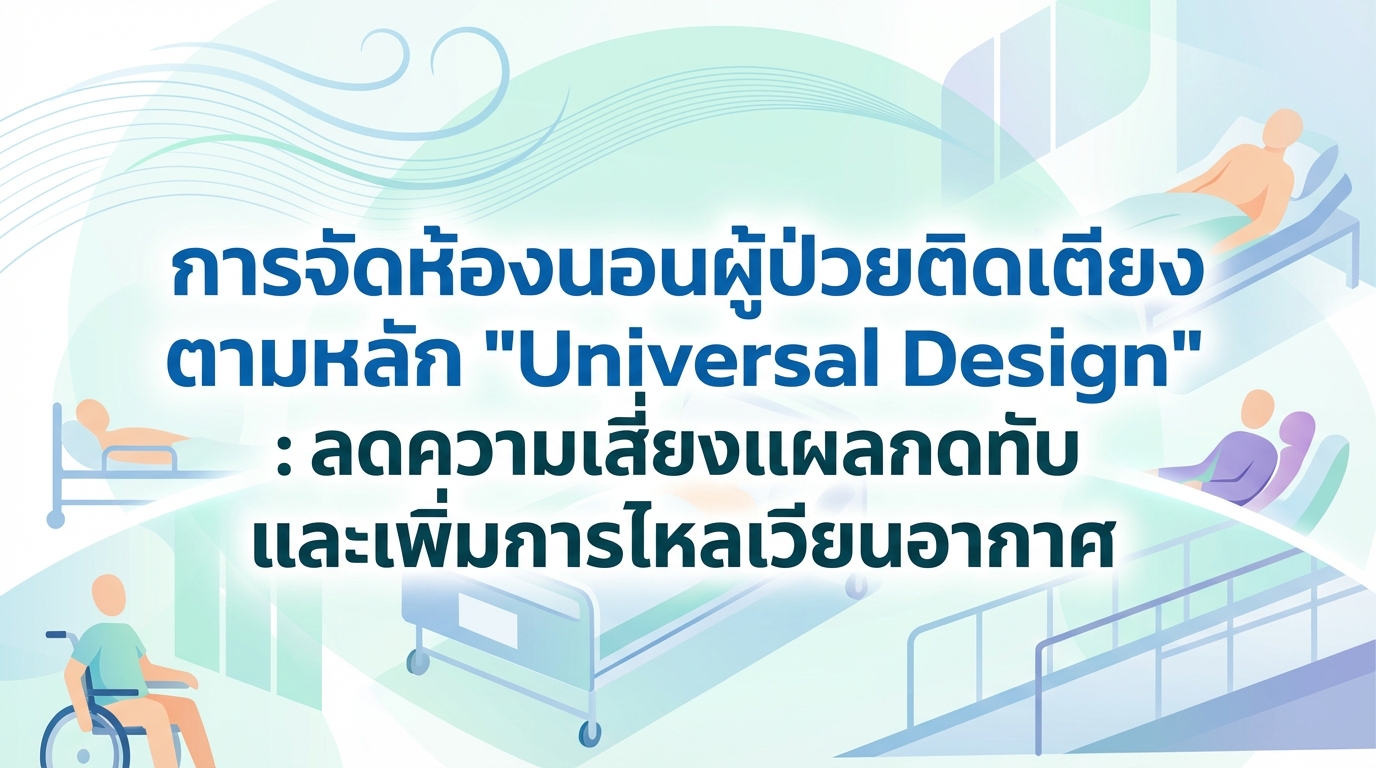 การจัดห้องนอนผู้ป่วยติดเตียงตามหลัก “Universal Design”: ลดความเสี่ยงแผลกดทับและเพิ่มการไหลเวียนอากาศ