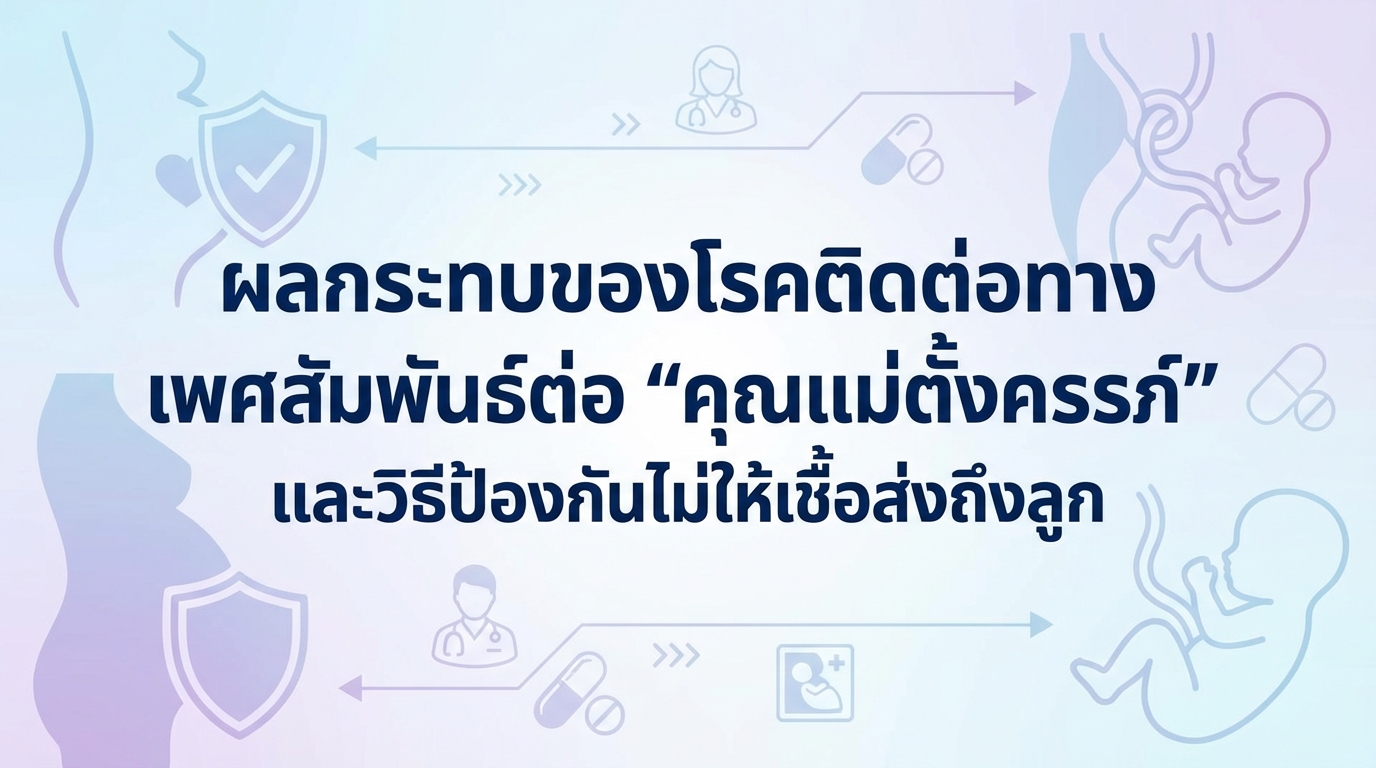ผลกระทบของโรคติดต่อทางเพศสัมพันธ์ต่อ “คุณแม่ตั้งครรภ์” และวิธีป้องกันไม่ให้เชื้อส่งถึงลูก