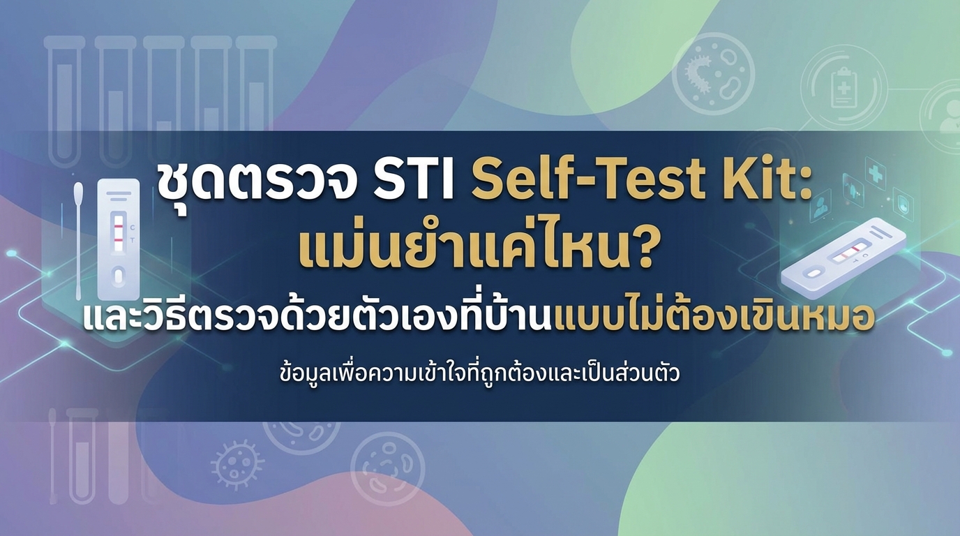 ชุดตรวจ STI Self-Test Kit: แม่นยำแค่ไหน? และวิธีตรวจด้วยตัวเองที่บ้านแบบไม่ต้องเขินหมอ