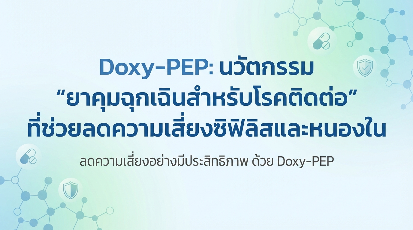 Doxy-PEP: นวัตกรรม “ยาคุมฉุกเฉินสำหรับโรคติดต่อ” ที่ช่วยลดความเสี่ยงซิฟิลิสและหนองใน