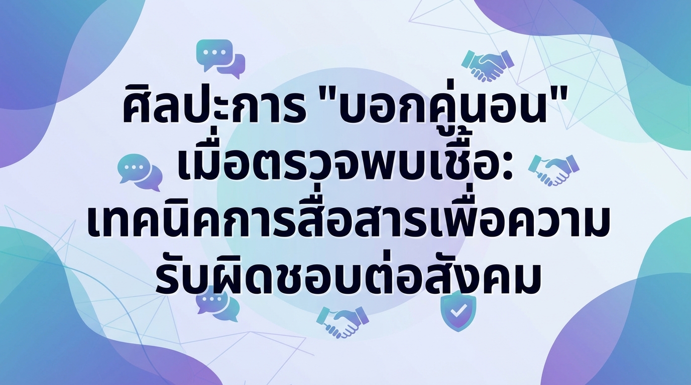 ศิลปะการ “บอกคู่นอน” เมื่อตรวจพบเชื้อ: เทคนิคการสื่อสารเพื่อความรับผิดชอบต่อสังคม