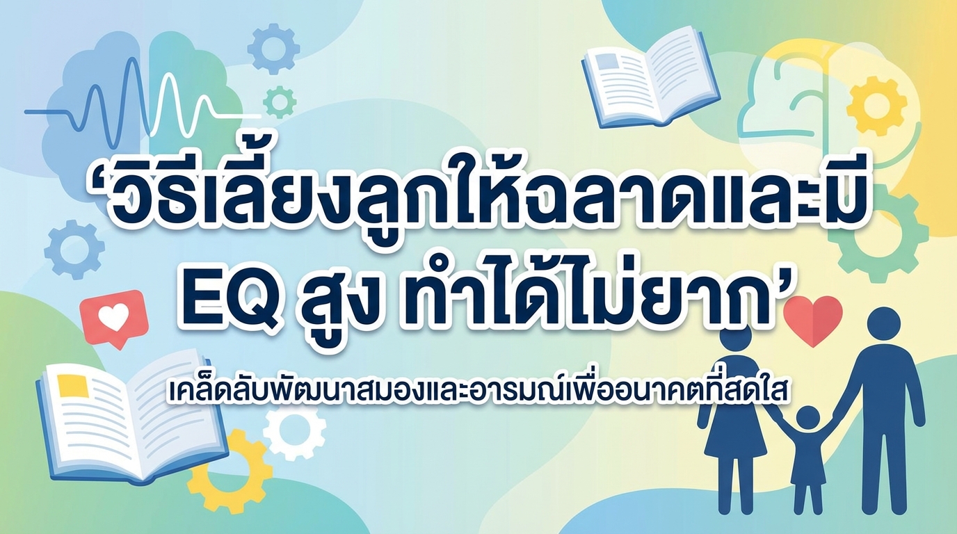 วิธีเลี้ยงลูกให้ฉลาดและมี EQ สูง ทำได้ไม่ยาก