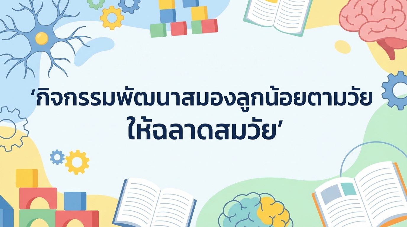 กิจกรรมพัฒนาสมองลูกน้อยตามวัย ให้ฉลาดสมวัย