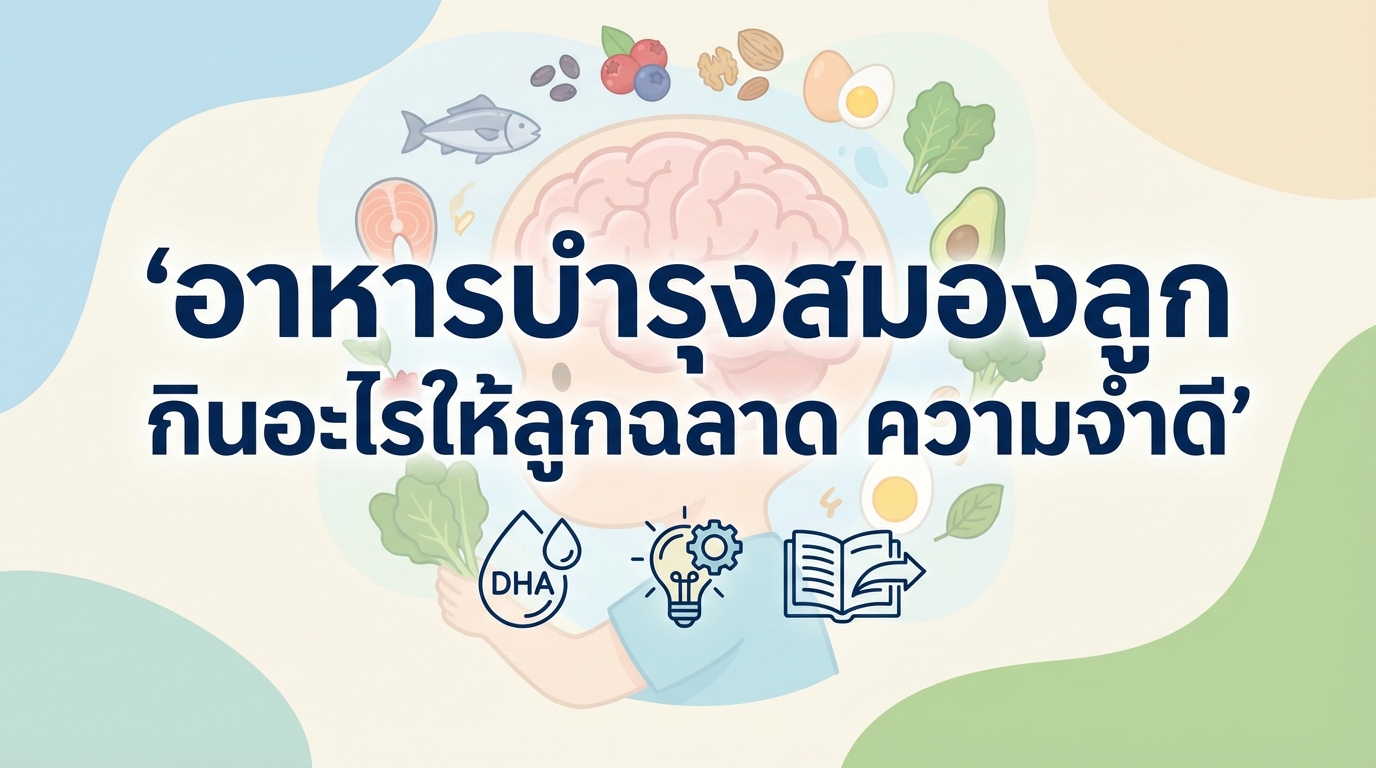 อาหารบำรุงสมองลูก กินอะไรให้ลูกฉลาด ความจำดี
