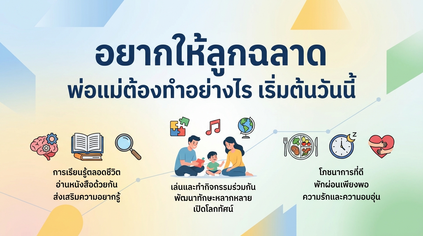 อยากให้ลูกฉลาด พ่อแม่ต้องทำอย่างไร เริ่มต้นวันนี้