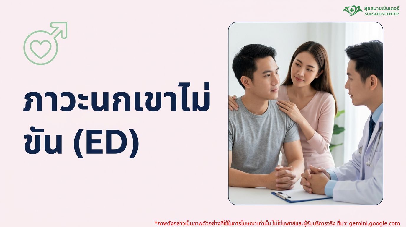 ภาวะนกเขาไม่ขัน (ED): ถอดรหัสสาเหตุ และทางออกที่ถูกต้อง เพื่อความมั่นใจที่กลับคืนมา