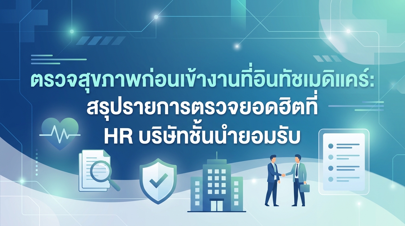 ตรวจสุขภาพก่อนเข้างานที่อินทัชเมดิแคร์: สรุปรายการตรวจยอดฮิตที่ HR บริษัทชั้นนำยอมรับ