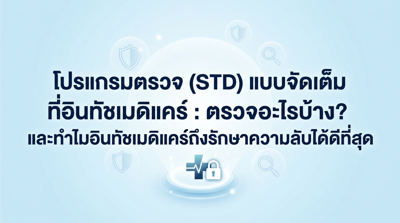 โปรแกรมตรวจ (STD) แบบจัดเต็มที่อินทัชเมดิแคร์ : ตรวจอะไรบ้าง? และทำไมอินทัชเมดิแคร์ถึงรักษาความลับได้ดีที่สุด