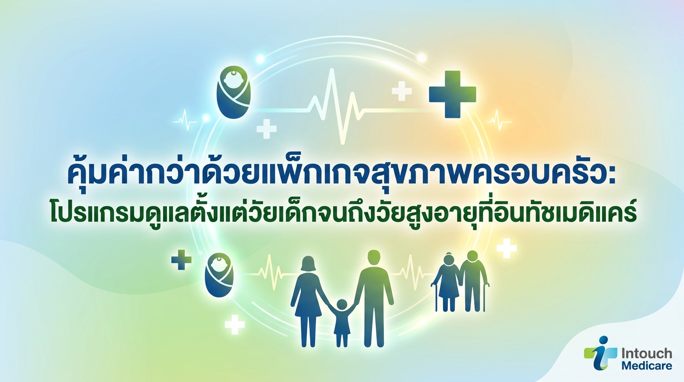 คุ้มค่ากว่าด้วยแพ็กเกจสุขภาพครอบครัว: โปรแกรมดูแลตั้งแต่วัยเด็กจนถึงวัยสูงอายุที่อินทัชเมดิแคร์