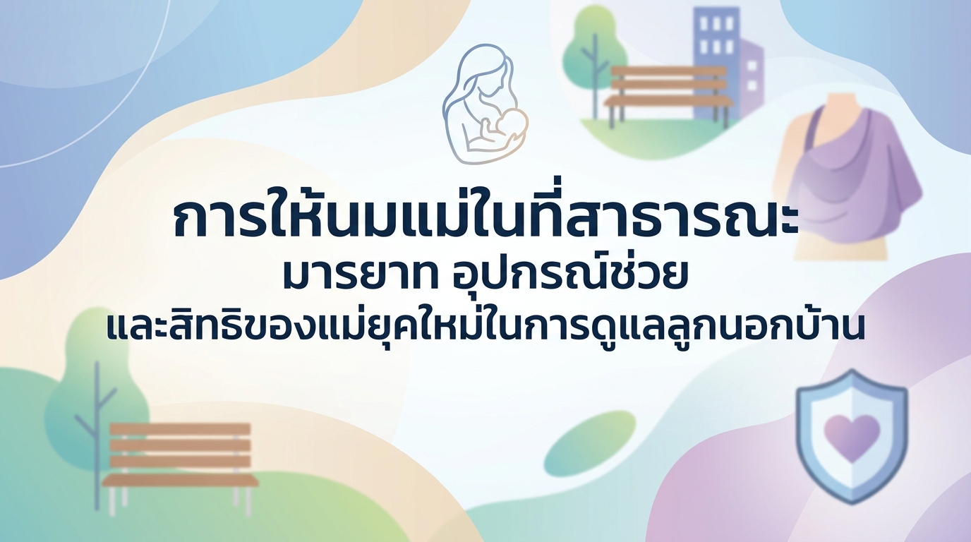 การให้นมแม่ในที่สาธารณะ: มารยาท อุปกรณ์ช่วย และสิทธิของแม่ยุคใหม่ในการดูแลลูกนอกบ้าน