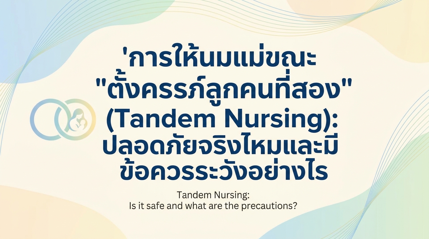การให้นมแม่ขณะ “ตั้งครรภ์ลูกคนที่สอง” (Tandem Nursing): ปลอดภัยจริงไหมและมีข้อควรระวังอย่างไร