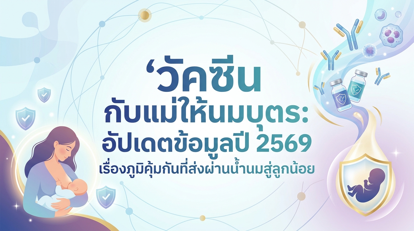 วัคซีน กับแม่ให้นมบุตร: อัปเดตข้อมูลปี 2569 เรื่องภูมิคุ้มกันที่ส่งผ่านน้ำนมสู่ลูกน้อย