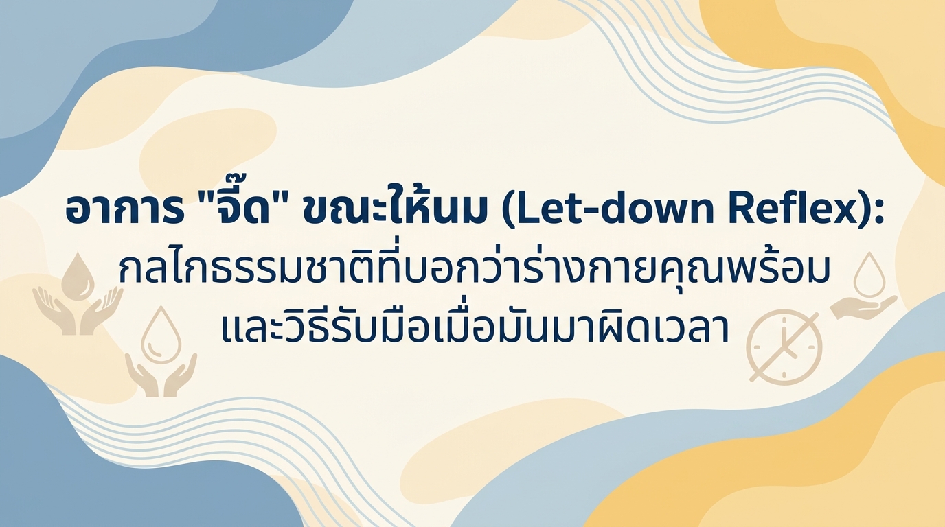 อาการ “จี๊ด” ขณะให้นม (Let-down Reflex): กลไกธรรมชาติที่บอกว่าร่างกายคุณพร้อม และวิธีรับมือเมื่อมันมาผิดเวลา