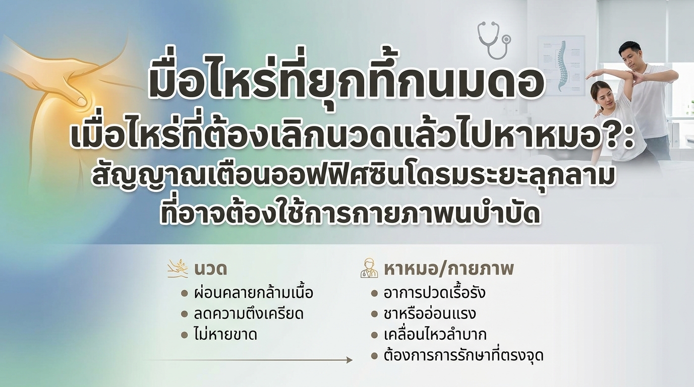 เมื่อไหร่ที่ต้องเลิกนวดแล้วไปหาหมอ?: สัญญาณเตือนออฟฟิศซินโดรมระยะลุกลามที่อาจต้องใช้การกายภาพบำบัด