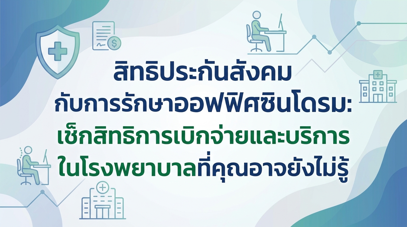 สิทธิประกันสังคมกับการรักษาออฟฟิศซินโดรม: เช็กสิทธิการเบิกจ่ายและบริการในโรงพยาบาลที่คุณอาจยังไม่รู้