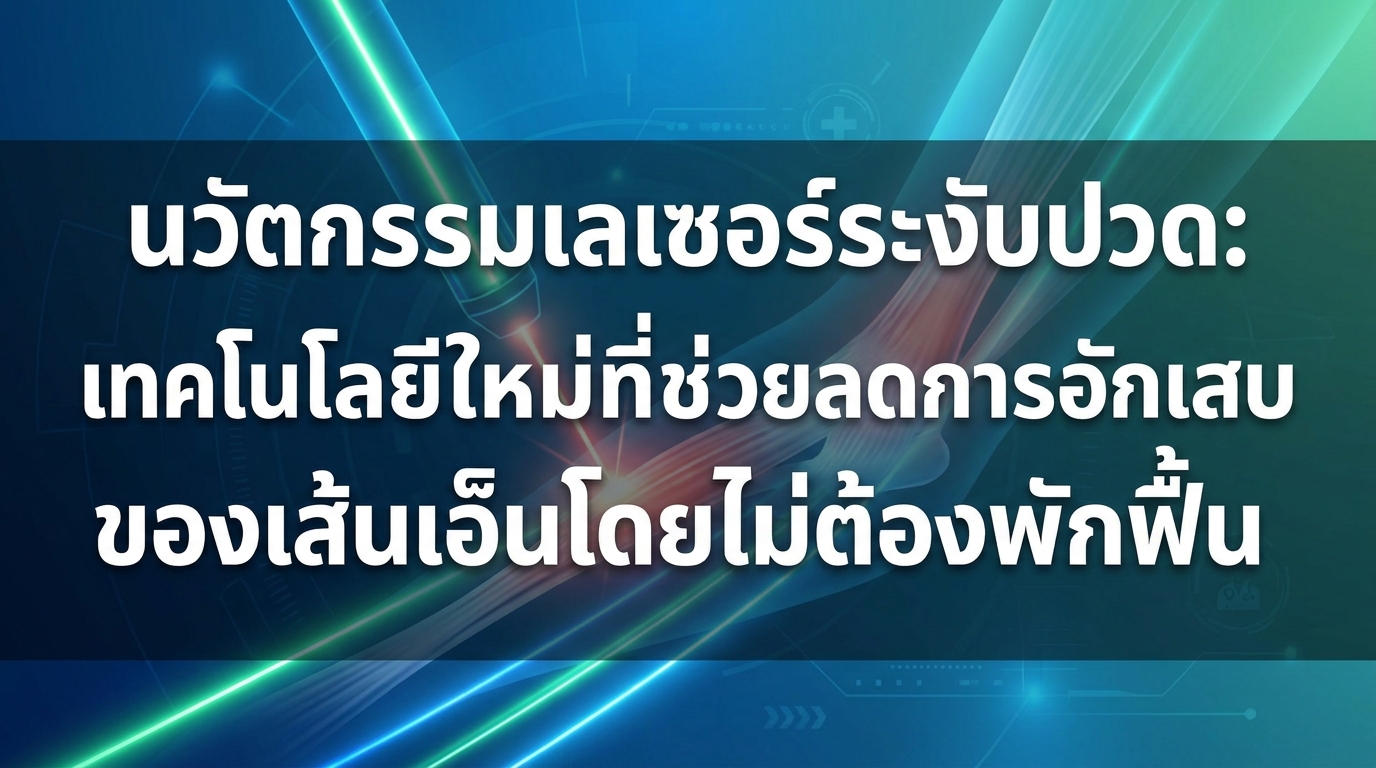 นวัตกรรมเลเซอร์ระงับปวด: เทคโนโลยีใหม่ที่ช่วยลดการอักเสบของเส้นเอ็นโดยไม่ต้องพักฟื้น