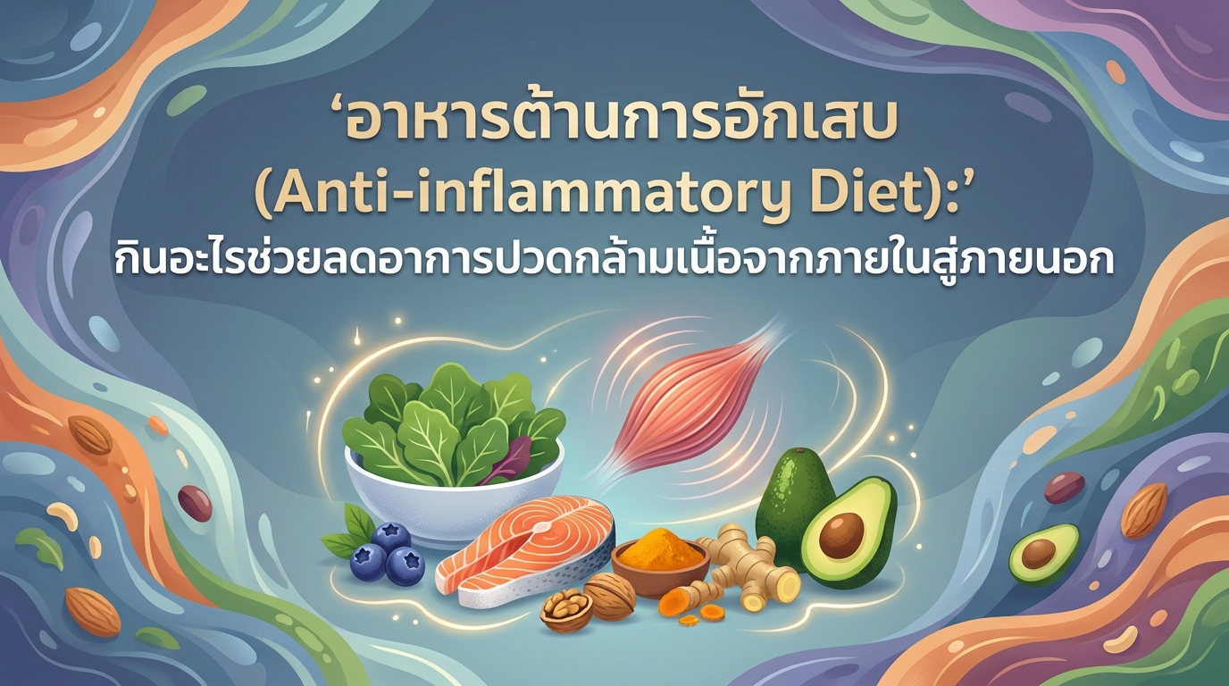 อาหารต้านการอักเสบ (Anti-inflammatory Diet): กินอะไรช่วยลดอาการปวดกล้ามเนื้อจากภายในสู่ภายนอก