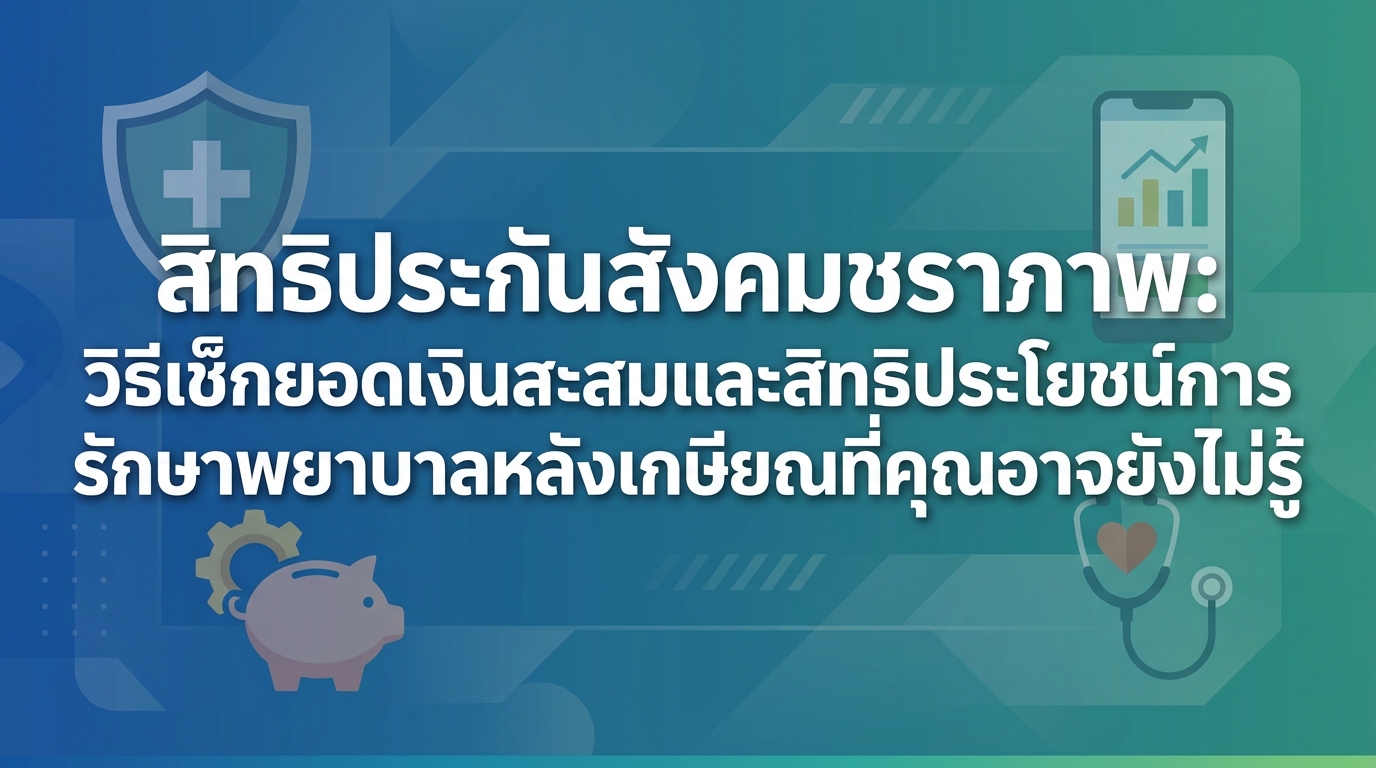 สิทธิประกันสังคมชราภาพ: วิธีเช็กยอดเงินสะสมและสิทธิประโยชน์การรักษาพยาบาลหลังเกษียณที่คุณอาจยังไม่รู้