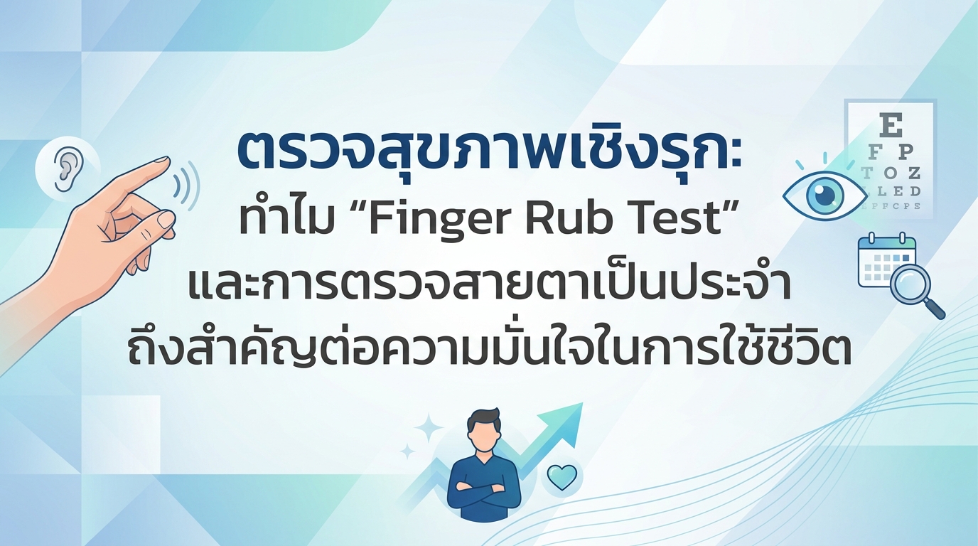 ตรวจสุขภาพเชิงรุก: ทำไม “Finger Rub Test” และการตรวจสายตาเป็นประจำถึงสำคัญต่อความมั่นใจในการใช้ชีวิต