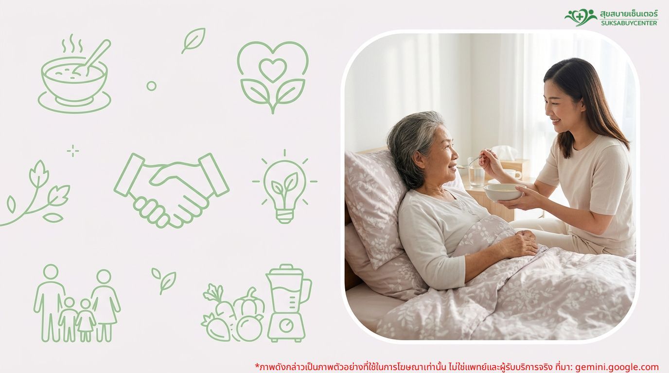 อาหารผู้ป่วยติดเตียง: จัดให้ถูก ลดเสี่ยงสำลัก แผลกดทับ